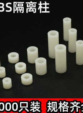 白色 8-4.2 绝缘柱塑料垫片直通套管ABS垫高垫圈支柱间隔柱隔离柱