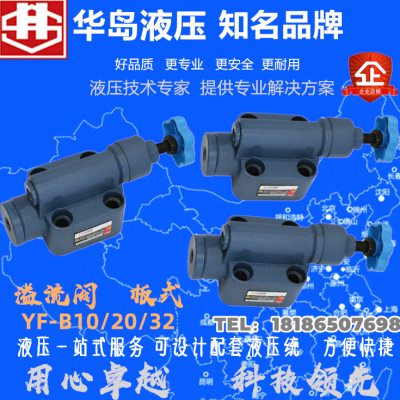 上海华岛溢流阀YF-B10H1-S,YF-B10H2,YF-B10H3,YF-B10H4,YF-B10C