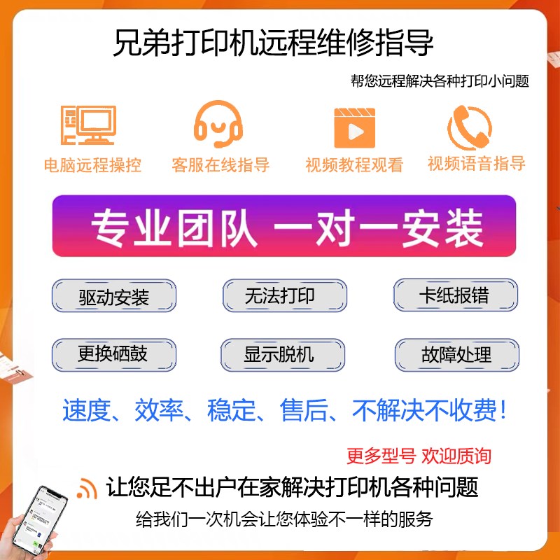 兄弟激光打印机维修远程安装驱动卡纸I红灯硒鼓清零报错处
