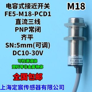 电容式 PCD1齐平式 感应开关传感器PNP常闭直流三线24V M18 FE5
