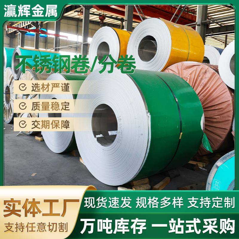 厂家供货201304锈钢卷分条料整卷不锈钢卷分条冲压不锈钢条