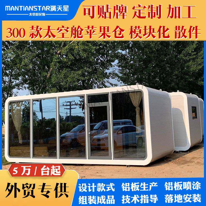 出厂价模块化太空苹果舱家庭旅游酒店旅行舱移动太空舱民宿全屋
