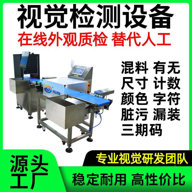 印刷品检机设备品检机外观缺陷混料漏装标签字符三期码日期放错