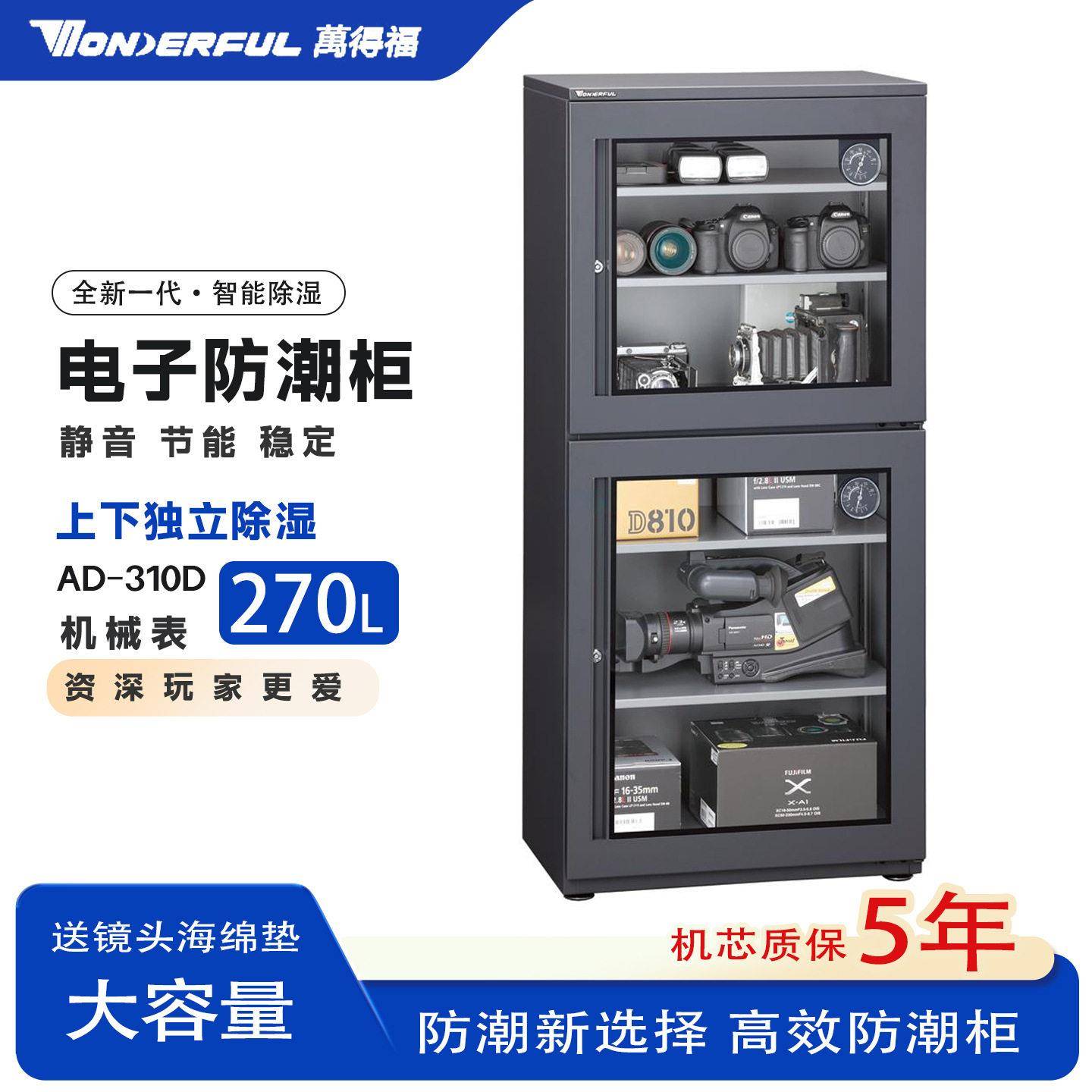 万得福电子防潮柜AD-310D智能除湿相机防潮箱大容量全自动干燥柜