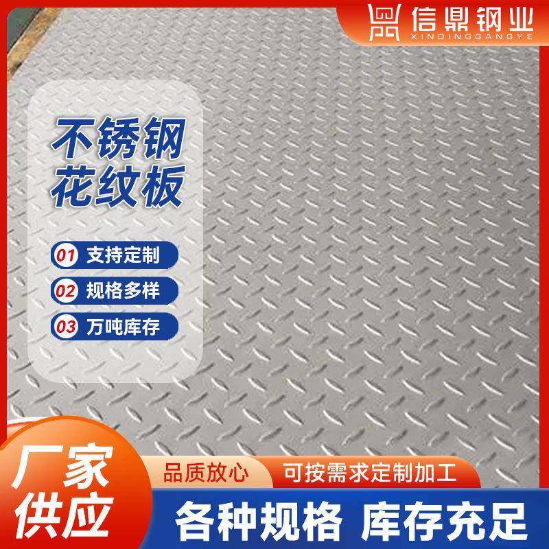 厂家2507不锈钢花纹板201压花不锈钢板可定尺寸切割配送,金属材料及制品,钢板,淘宝优惠券,粉丝福利购,淘宝优惠卷