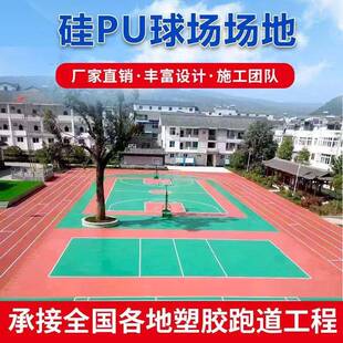 室外塑胶跑道硅PU球场材料防滑运动场地胶羽毛球网球场硅PU篮球场