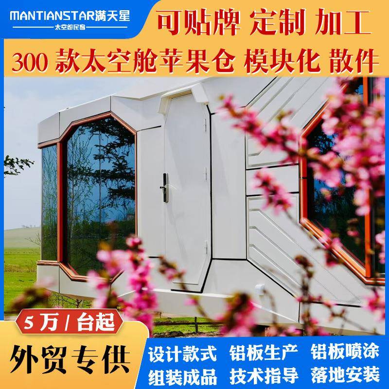 模块化太空苹果舱家庭旅游酒店出行游玩舱移动太空舱酒店民宿公寓