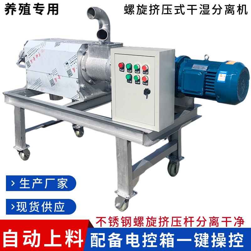 养殖场鸭粪处理螺旋挤压式干湿分离机猪粪脱水机牛粪固液分离设备
