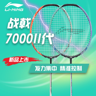 新款李宁战戟7000二代新色羽毛球拍控制型战戟7000II全碳素拍单拍