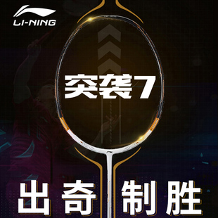 李宁羽毛球拍 蓄力突袭7C/7i/7D 进攻型 专业级单拍
