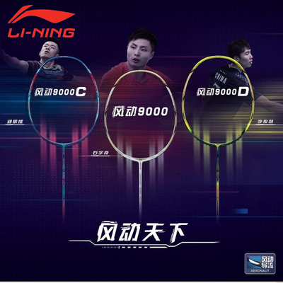 正品LINING李宁风动9000i羽毛球拍防守兼备单拍9000C/D