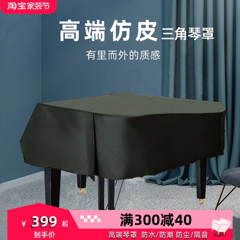 三角钢琴防尘罩高档琴罩高级全罩半罩琴套简约皮革防水仿皮盖布