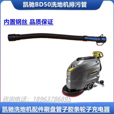 凯驰BD50/50C/B80洗地机下水管 排污水管子 放水管洗地机胶条配件