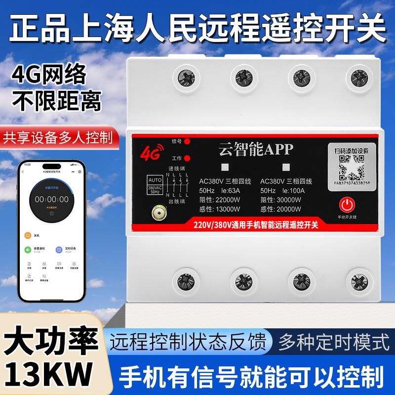 4G手机app无线j遥控开关220V/380V大功率智能水泵电机远程控制开
