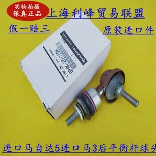 进口两厢马自达3马自达5星骋后平衡杆球头后稳定杆吊杆小拉杆球头
