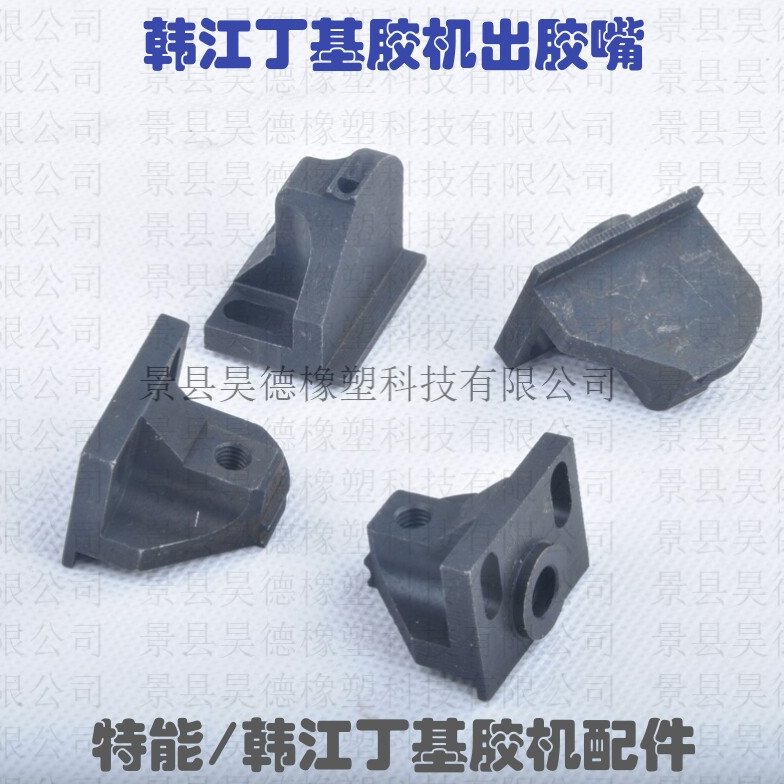 韩江丁基胶机胶嘴 韩江丁基胶涂布机胶嘴 特能韩江丁基胶机配件