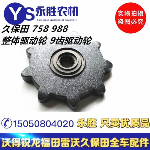 久保田758/988收割机配件驱动轮九齿驱动轮整体9齿驱动轮铸钢耐磨