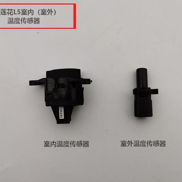 青年莲花正厂L5车型 室内温度传感器 室外温度传感器