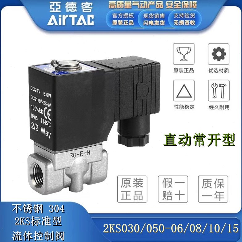 亚德客流体电磁阀常开型2KS030/050-06/08/10/15A水阀控制阀DC24V