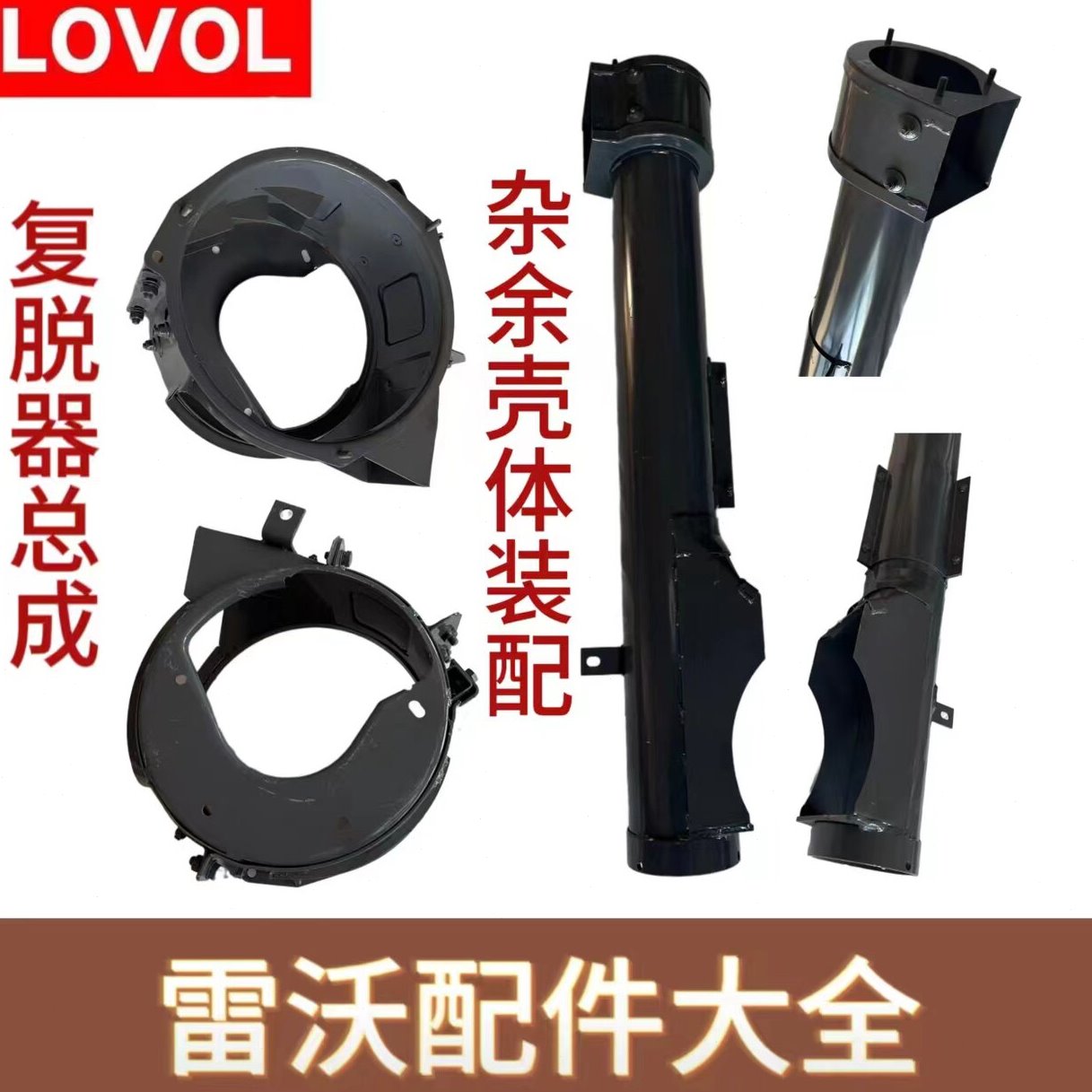 雷沃水稻收割机配件大全原厂复脱器壳体装配杂余壳体装配通用型