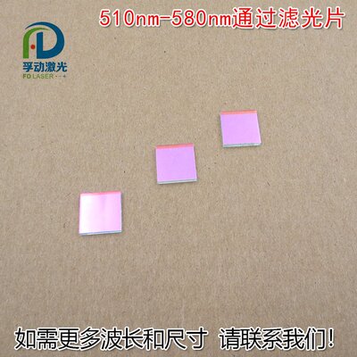 510nm-580nm通过滤光片绿光高透带通滤波片通光玻璃片尺寸可定制