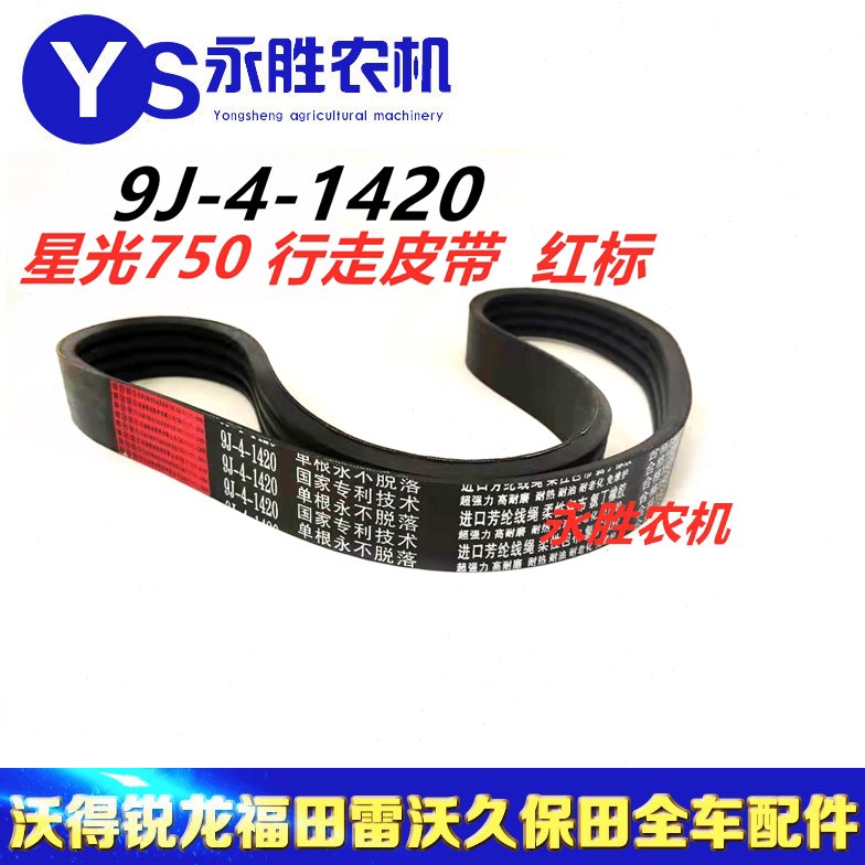 星光750三角带 皮带 9J-4-1420 星光750收割机行走皮带