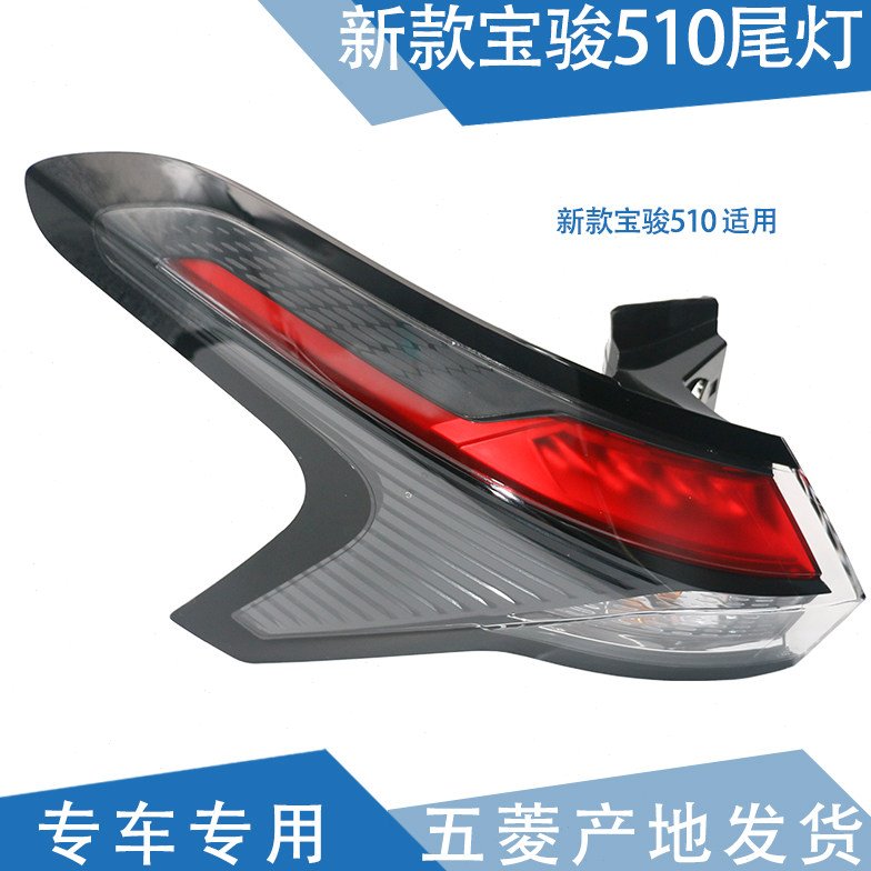 适配 宝骏510后尾灯 尾灯 原厂后大灯 后组合灯总成