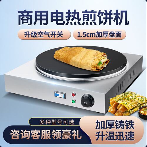 电鏊子煎饼机商用摆摊煎饼锅煎饼果子机煎饼鸡蛋饼炉子烤饼机电热