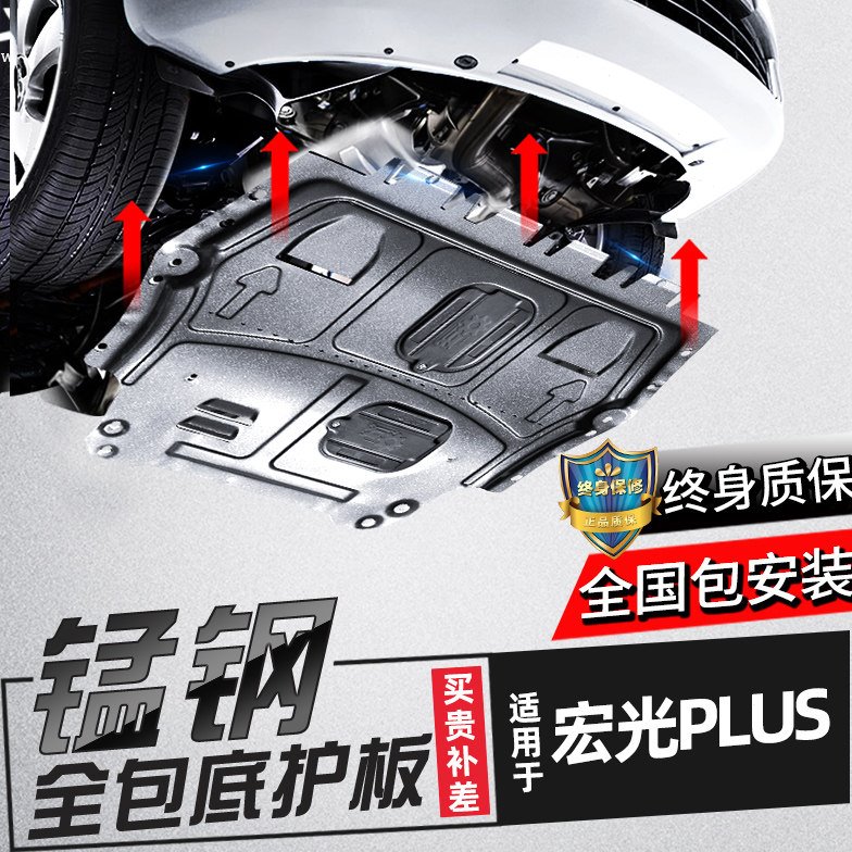 五菱宏光PLUS发动机下护板19/20款宏光plus原厂改装底盘装甲挡板