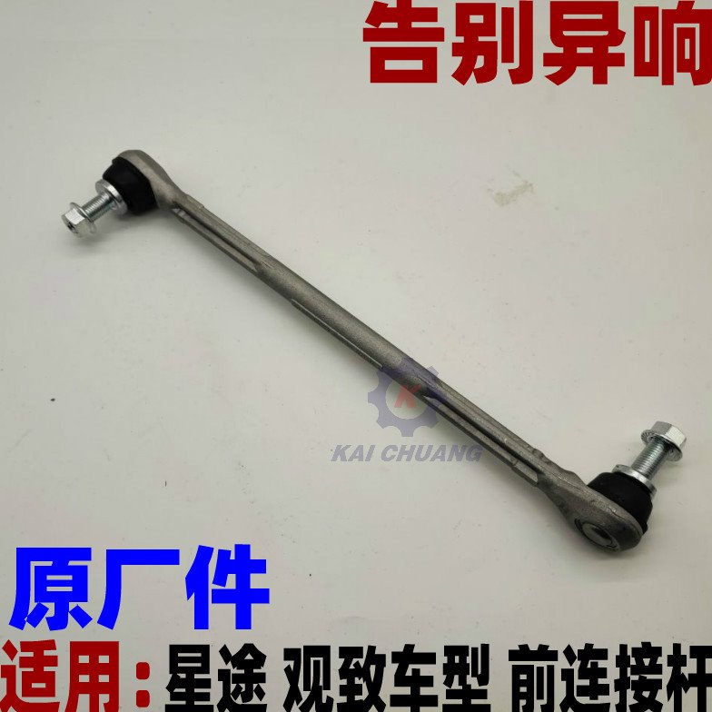 奇瑞星途LX TXL 观致前后平衡杆球头小吊杆瑞虎连接杆稳定杆适用