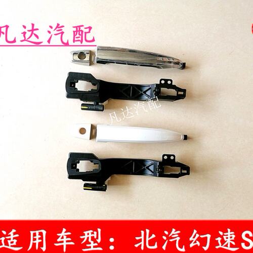 适用北汽幻速S2S3车门拉手外把手外扣手前门中门外拉手外扣手配件