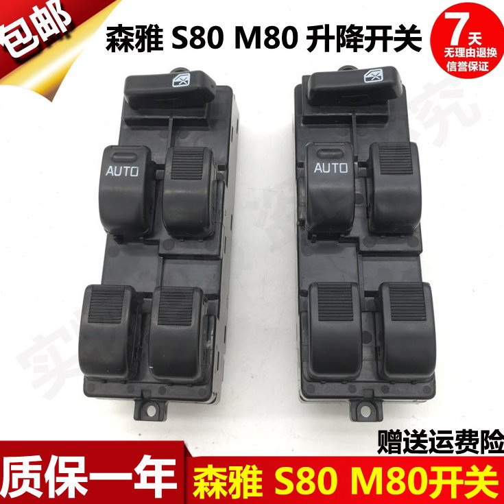 一汽森雅M80 S80玻璃升降器主开关 车窗电动总开关 质保一年包邮