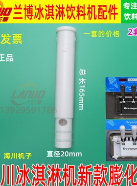 海川冰淇淋机配件膨化管立式冰激凌机膨化杆海川原装膨化棒