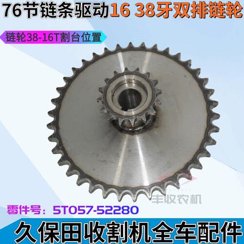 久保田688收割机配件76节链条驱动16 38牙双排链轮5T057-5228齿轮