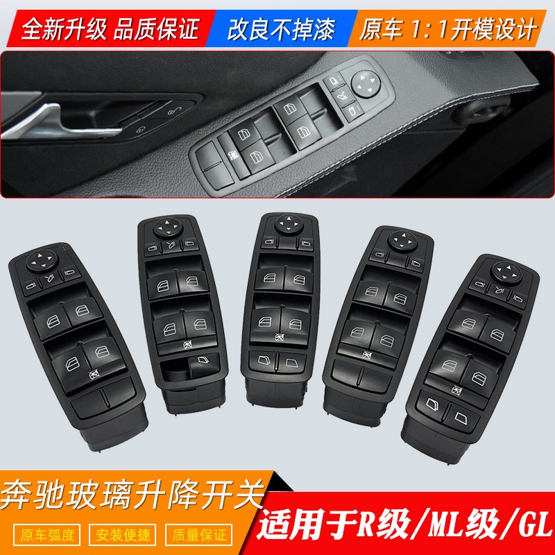 适用R300 R320 R350 ML350R500 GL450玻璃升降器开关按键按钮