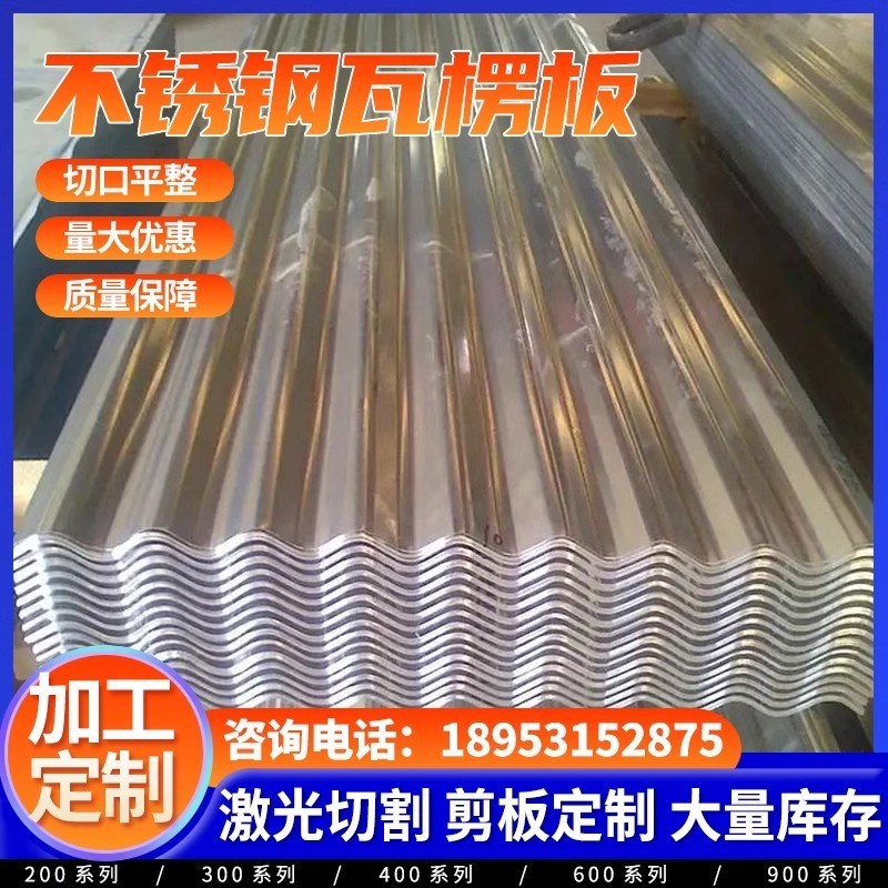 不锈钢瓦楞板201/304波纹板屋顶彩钢雨棚840瓦型任意长度加工定做