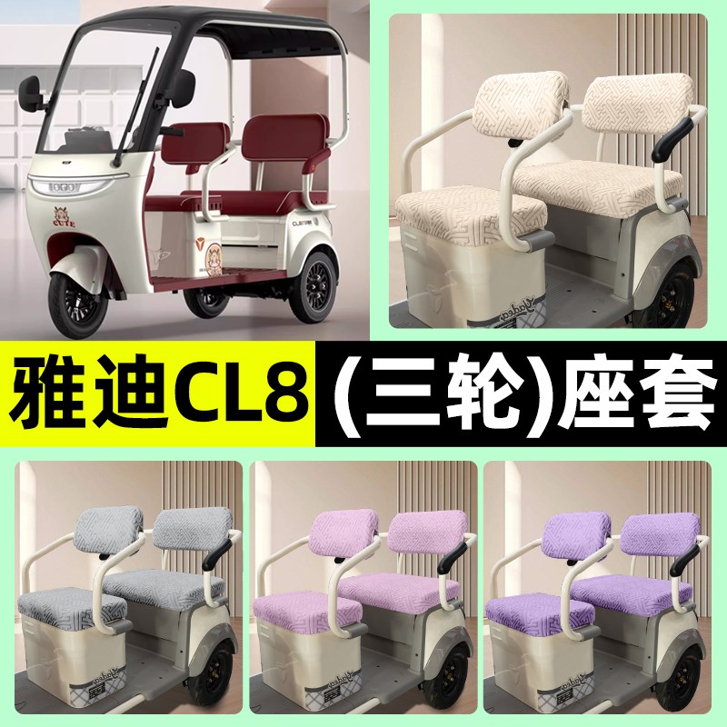 适用雅迪CL8电动三轮车专用座套坐垫套罩四季通用改装饰配件大全