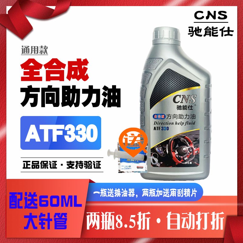 ATF330汽车方向机助力油方向盘转向油 通用液压助力泵油(送工具)