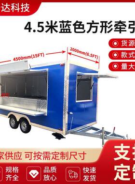 4.5米蓝色方形牵引车多功能美食车露营车夜市摆摊出口定制