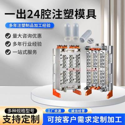 一出24腔注塑模具制造加工PET吹塑注塑矿泉水瓶塑料多腔模具制作