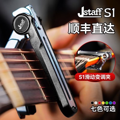 Jstaff S1吉他滑动变调夹民谣木电吉他N专业变音夹金属调音夹子