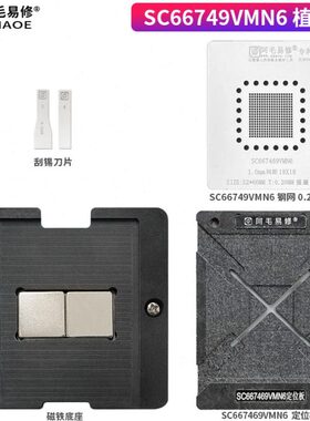 阿毛易修/SC66749VMN6/植锡台/定位板/钢网/磁性植球平台