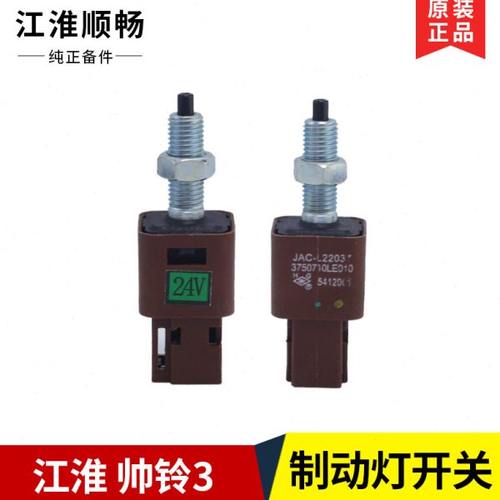 江淮货车配件 江淮帅铃3制动开关驻车灯刹车灯开关制动灯开关原装