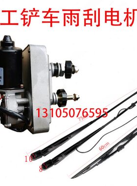 厦工50装载机配件951H 932H 956H 30铲车雨刮电机总成雨刮臂片杆