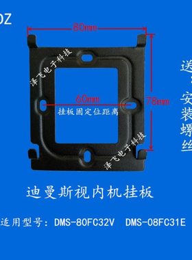 迪曼斯DMS-80FC32V室内机DMS-08FC31E可视对讲门铃电话挂板支架座