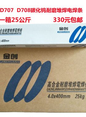 金创牌D707 D708碳化钨耐磨堆焊电焊条四方牌堆707 708高合金焊条