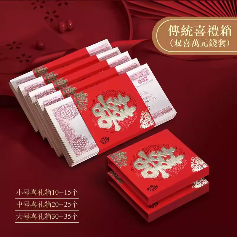 结婚用品钱套喜字封条万元捆钱y套彩礼一万元捆钱带订婚彩礼封卡