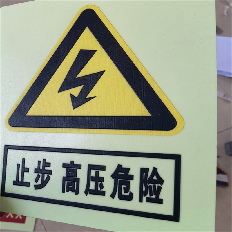 水电站夜光铝板当心触电警示标识 电G力设备类安全标志牌自发光型