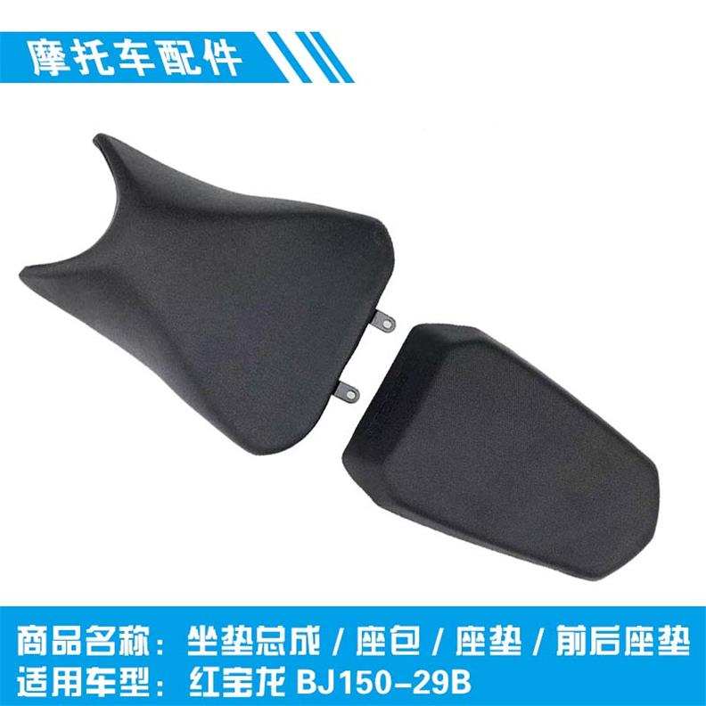 适用贝纳利红宝g龙BJ150-29B前后坐垫总成 座包 车座前座垫 后座