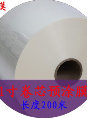 覆膜机寸卷装 预涂0膜专用膜心卷 mm1x塑封膜310膜m20亮预涂